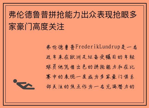 弗伦德鲁普拼抢能力出众表现抢眼多家豪门高度关注