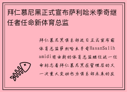 拜仁慕尼黑正式宣布萨利哈米季奇继任者任命新体育总监 拜仁慕尼黑正式宣布萨利哈米季奇继任者任命新体育总监