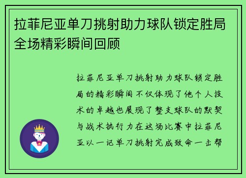 拉菲尼亚单刀挑射助力球队锁定胜局全场精彩瞬间回顾 拉菲尼亚单刀挑射助力球队锁定胜局全场精彩瞬间回顾