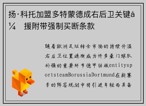 扬·科托加盟多特蒙德成右后卫关键引援附带强制买断条款 扬·科托加盟多特蒙德成右后卫关键引援附带强制买断条款