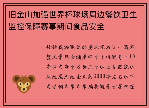 旧金山加强世界杯球场周边餐饮卫生监控保障赛事期间食品安全