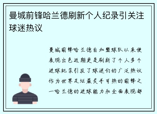 曼城前锋哈兰德刷新个人纪录引关注球迷热议 曼城前锋哈兰德刷新个人纪录引关注球迷热议