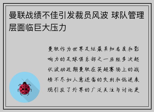 曼联战绩不佳引发裁员风波 球队管理层面临巨大压力