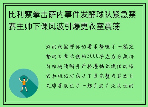 比利察拳击萨内事件发酵球队紧急禁赛主帅下课风波引爆更衣室震荡 比利察拳击萨内事件发酵球队紧急禁赛主帅下课风波引爆更衣室震荡