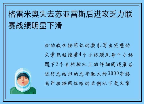 格雷米奥失去苏亚雷斯后进攻乏力联赛战绩明显下滑