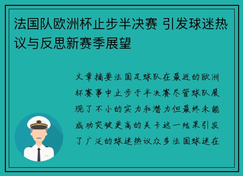 法国队欧洲杯止步半决赛 引发球迷热议与反思新赛季展望