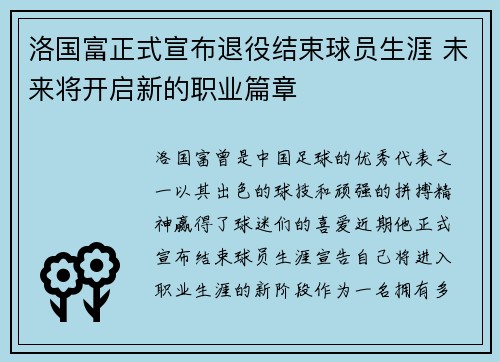 洛国富正式宣布退役结束球员生涯 未来将开启新的职业篇章 洛国富正式宣布退役结束球员生涯 未来将开启新的职业篇章