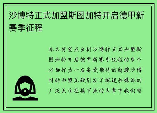 沙博特正式加盟斯图加特开启德甲新赛季征程