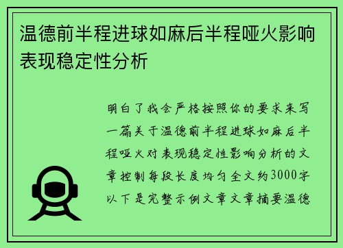 温德前半程进球如麻后半程哑火影响表现稳定性分析