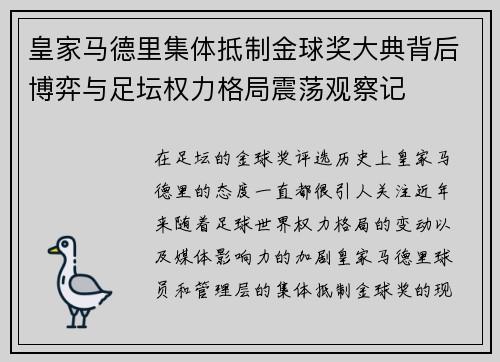 皇家马德里集体抵制金球奖大典背后博弈与足坛权力格局震荡观察记 皇家马德里集体抵制金球奖大典背后博弈与足坛权力格局震荡观察记