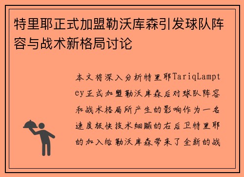 特里耶正式加盟勒沃库森引发球队阵容与战术新格局讨论 特里耶正式加盟勒沃库森引发球队阵容与战术新格局讨论