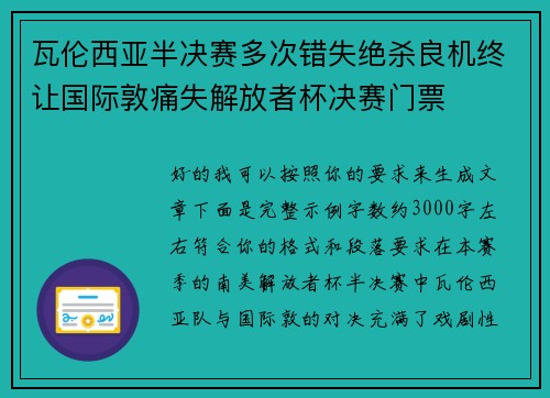 瓦伦西亚半决赛多次错失绝杀良机终让国际敦痛失解放者杯决赛门票