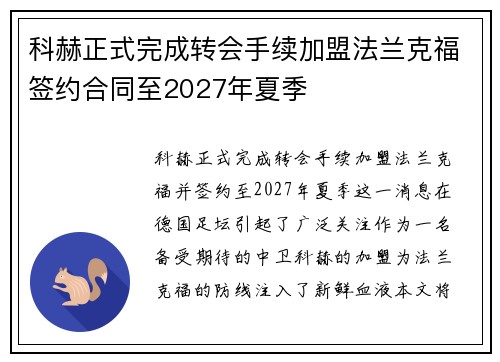 科赫正式完成转会手续加盟法兰克福签约合同至2027年夏季