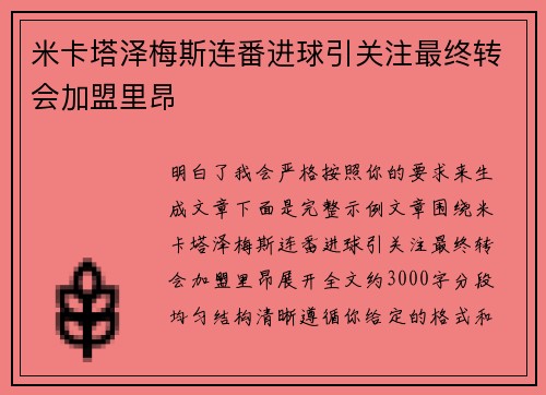 米卡塔泽梅斯连番进球引关注最终转会加盟里昂