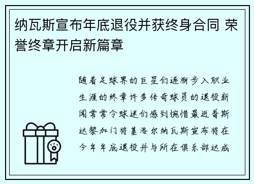 纳瓦斯宣布年底退役并获终身合同 荣誉终章开启新篇章 纳瓦斯宣布年底退役并获终身合同 荣誉终章开启新篇章