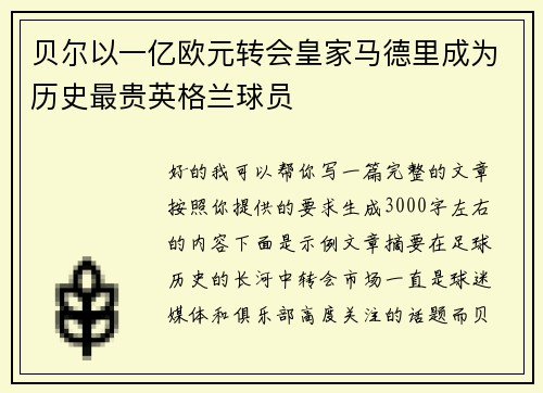 贝尔以一亿欧元转会皇家马德里成为历史最贵英格兰球员