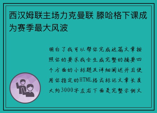 西汉姆联主场力克曼联 滕哈格下课成为赛季最大风波 西汉姆联主场力克曼联 滕哈格下课成为赛季最大风波