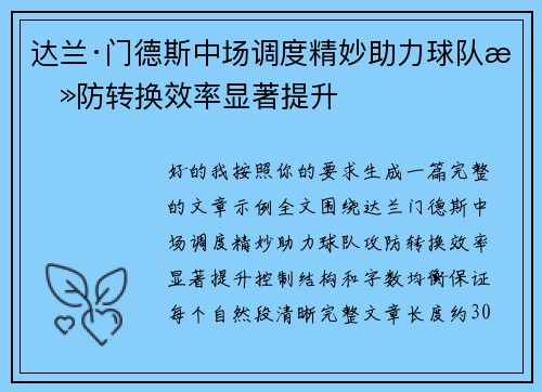 达兰·门德斯中场调度精妙助力球队攻防转换效率显著提升 达兰·门德斯中场调度精妙助力球队攻防转换效率显著提升