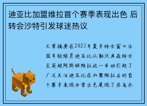 迪亚比加盟维拉首个赛季表现出色 后转会沙特引发球迷热议