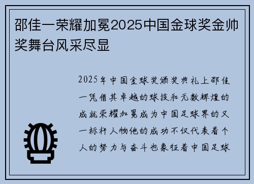 邵佳一荣耀加冕2025中国金球奖金帅奖舞台风采尽显 邵佳一荣耀加冕2025中国金球奖金帅奖舞台风采尽显