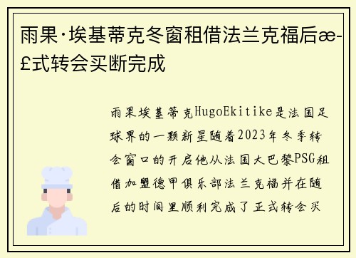 雨果·埃基蒂克冬窗租借法兰克福后正式转会买断完成 雨果·埃基蒂克冬窗租借法兰克福后正式转会买断完成