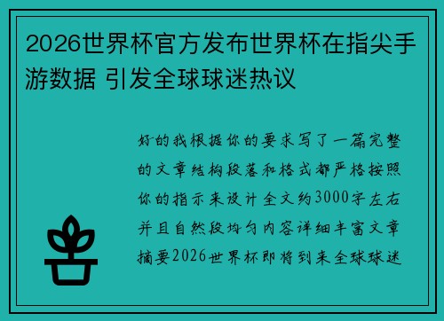 2026世界杯官方发布世界杯在指尖手游数据 引发全球球迷热议