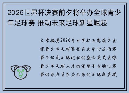 2026世界杯决赛前夕将举办全球青少年足球赛 推动未来足球新星崛起