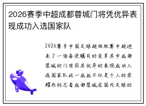 2026赛季中超成都蓉城门将凭优异表现成功入选国家队 2026赛季中超成都蓉城门将凭优异表现成功入选国家队