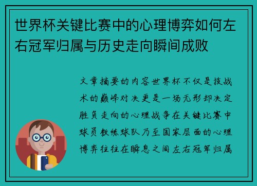 世界杯关键比赛中的心理博弈如何左右冠军归属与历史走向瞬间成败 世界杯关键比赛中的心理博弈如何左右冠军归属与历史走向瞬间成败