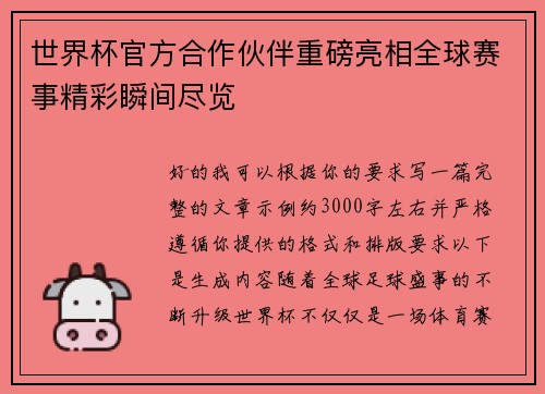 世界杯官方合作伙伴重磅亮相全球赛事精彩瞬间尽览