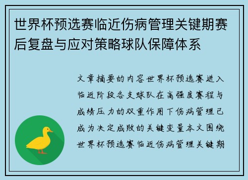 世界杯预选赛临近伤病管理关键期赛后复盘与应对策略球队保障体系 世界杯预选赛临近伤病管理关键期赛后复盘与应对策略球队保障体系