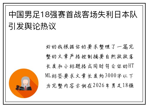 中国男足18强赛首战客场失利日本队引发舆论热议 中国男足18强赛首战客场失利日本队引发舆论热议