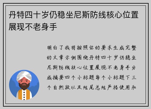 丹特四十岁仍稳坐尼斯防线核心位置展现不老身手