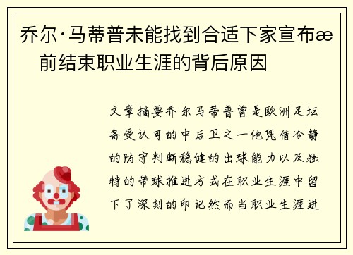 乔尔·马蒂普未能找到合适下家宣布提前结束职业生涯的背后原因