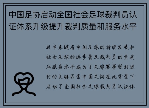 中国足协启动全国社会足球裁判员认证体系升级提升裁判质量和服务水平