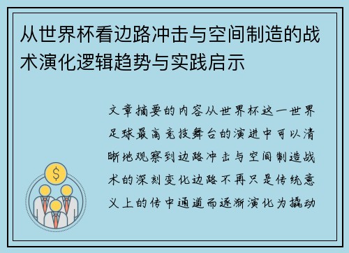 从世界杯看边路冲击与空间制造的战术演化逻辑趋势与实践启示