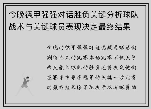 今晚德甲强强对话胜负关键分析球队战术与关键球员表现决定最终结果 今晚德甲强强对话胜负关键分析球队战术与关键球员表现决定最终结果