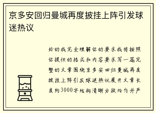 京多安回归曼城再度披挂上阵引发球迷热议