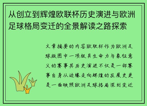 从创立到辉煌欧联杯历史演进与欧洲足球格局变迁的全景解读之路探索