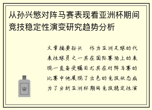 从孙兴慜对阵马赛表现看亚洲杯期间竞技稳定性演变研究趋势分析 从孙兴慜对阵马赛表现看亚洲杯期间竞技稳定性演变研究趋势分析
