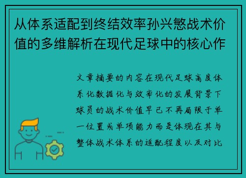 从体系适配到终结效率孙兴慜战术价值的多维解析在现代足球中的核心作用