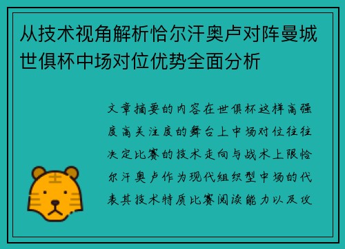 从技术视角解析恰尔汗奥卢对阵曼城世俱杯中场对位优势全面分析