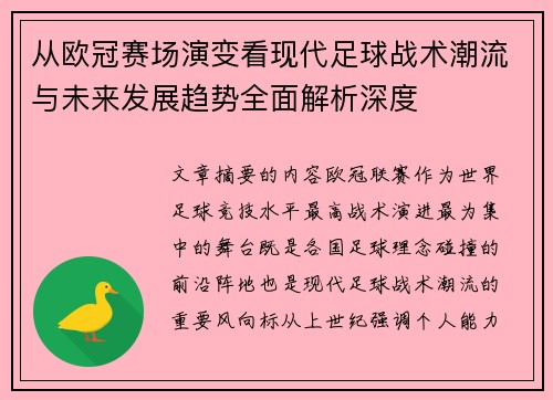 从欧冠赛场演变看现代足球战术潮流与未来发展趋势全面解析深度