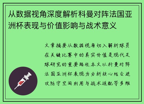 从数据视角深度解析科曼对阵法国亚洲杯表现与价值影响与战术意义 从数据视角深度解析科曼对阵法国亚洲杯表现与价值影响与战术意义
