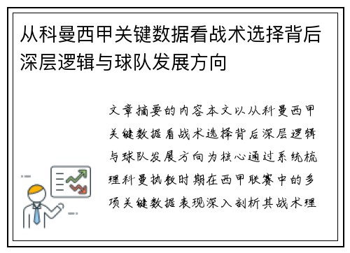 从科曼西甲关键数据看战术选择背后深层逻辑与球队发展方向 从科曼西甲关键数据看战术选择背后深层逻辑与球队发展方向
