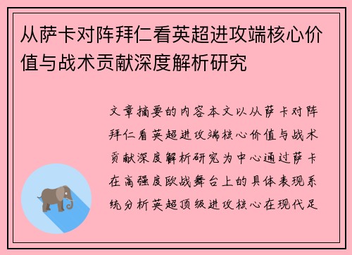 从萨卡对阵拜仁看英超进攻端核心价值与战术贡献深度解析研究