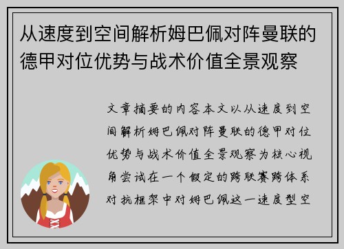 从速度到空间解析姆巴佩对阵曼联的德甲对位优势与战术价值全景观察