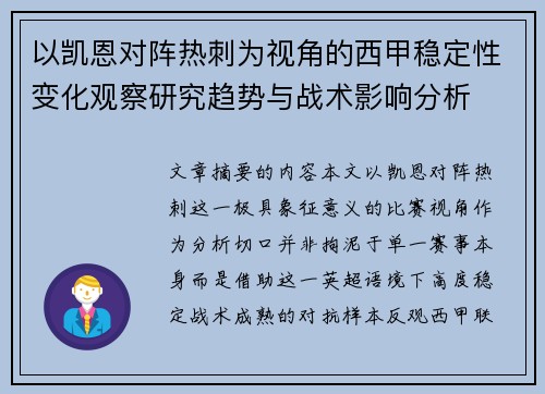 以凯恩对阵热刺为视角的西甲稳定性变化观察研究趋势与战术影响分析