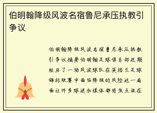 伯明翰降级风波名宿鲁尼承压执教引争议 伯明翰降级风波名宿鲁尼承压执教引争议
