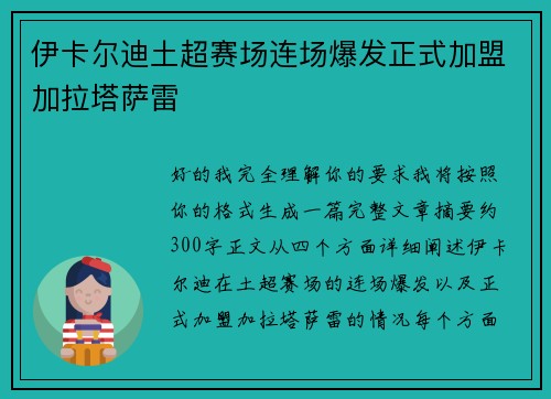 伊卡尔迪土超赛场连场爆发正式加盟加拉塔萨雷 伊卡尔迪土超赛场连场爆发正式加盟加拉塔萨雷